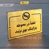 پلاک راهنما لطفاً در محوطه پارکینگ بوق نزنید